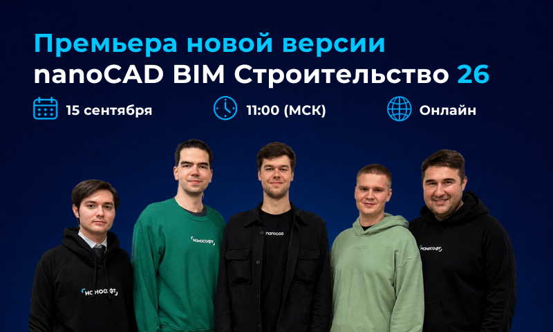 Премьера nanoCAD BIM Строительство 26: смотрите онлайн 15 сентября