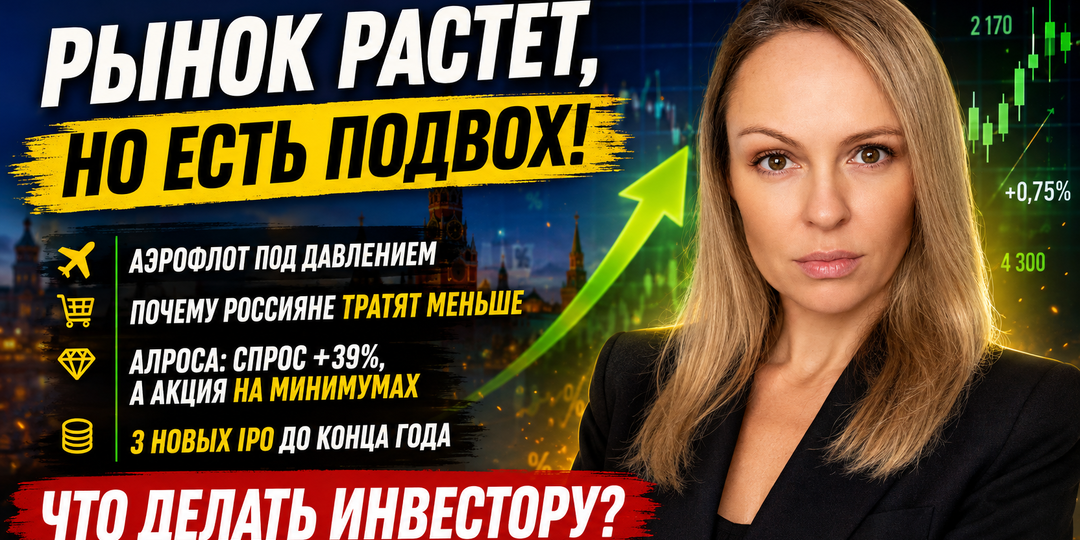 Российский рынок снова растёт, но есть подвох: что происходит с акциями, экономикой и куда сейчас смотрят инвесторы