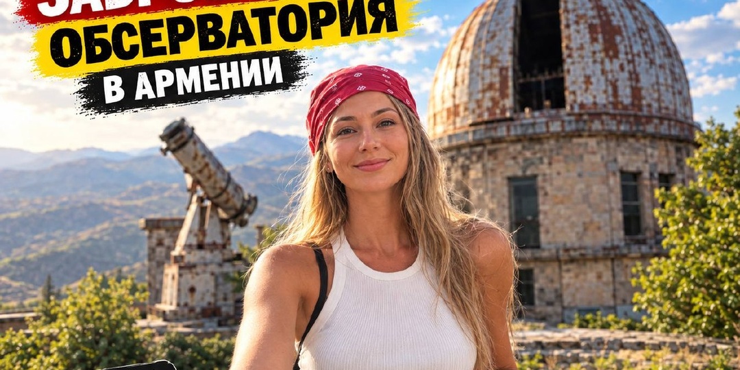 Много впечатлений и поэтому много роликов) В этот раз мы посетили заброшенную обсерваторию