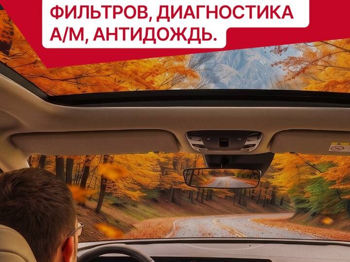 👋🏻Друзья! Незаметно наступила осень, а это значит, что пора готовить автомобиль к новому сезону