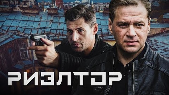 Не верь чувствам своим. Сериал «Риэлтор» (2005): обаятельные аферисты, от которых невозможно оторваться