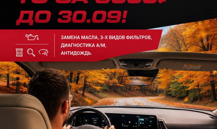 👋🏻Друзья! Незаметно наступила осень, а это значит, что пора готовить автомобиль к новому сезону