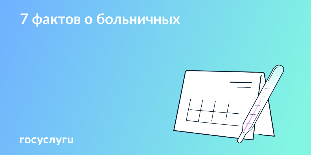 При совместительстве, в отпуске, после увольнения: что нужно знать о больничном