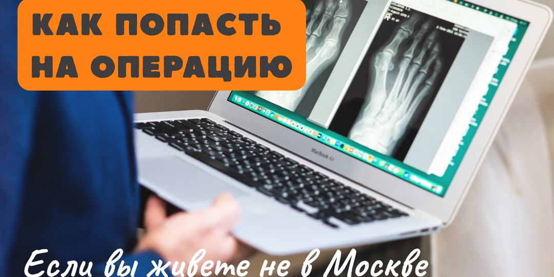 Как попасть на операцию, если вы живете не в Москве?