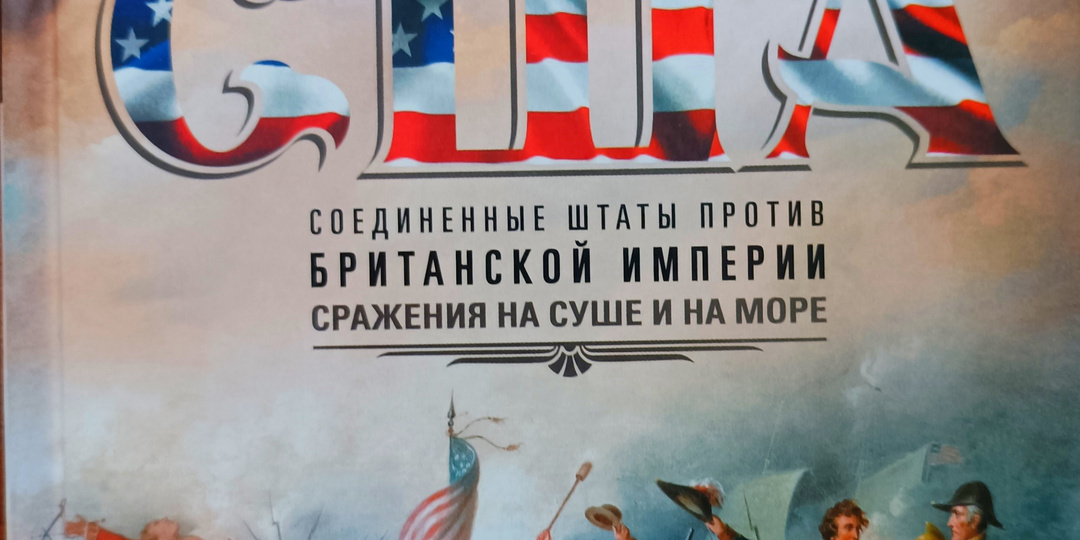 Новинки на книжных прилавках: "Вторая война за независимость США"