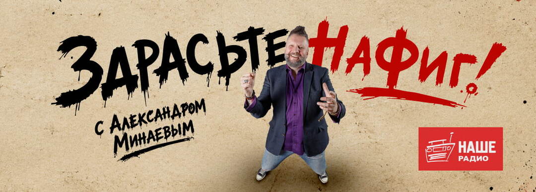 Александр Минаев запускает на НАШЕм Радио программу «ЗдрасьтеНаФиг!»