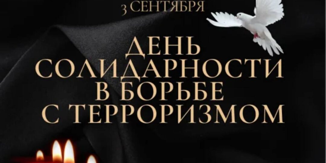 Ежегодно 3 сентября в России отмечается День солидарности в борьбе с терроризмом
