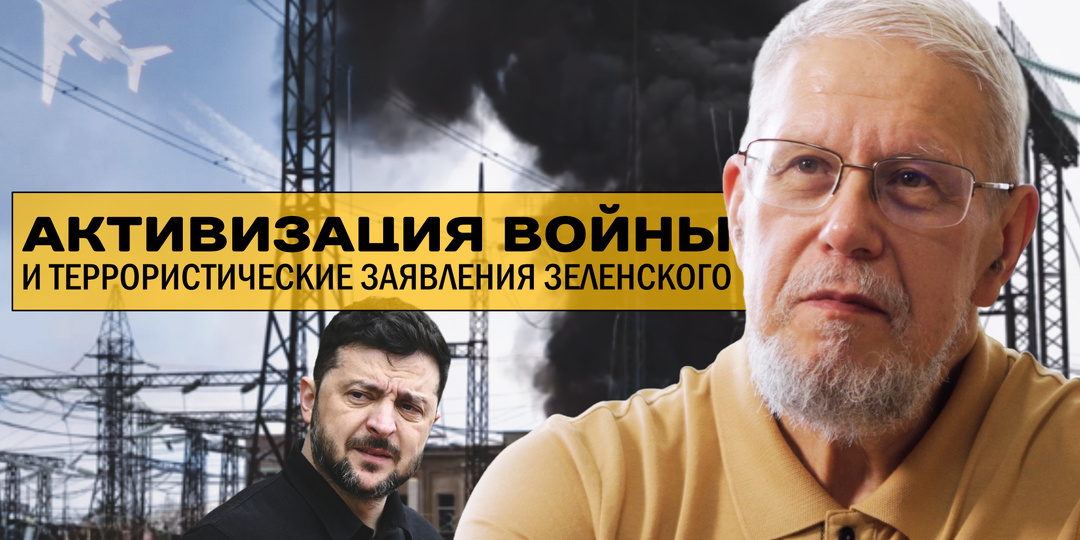 АКТИВИЗАЦИЯ ВОЙНЫ И ТЕРРОРИСТИЧЕСКИЕ ЗАЯВЛЕНИЯ ЗЕЛЕНСКОГО.