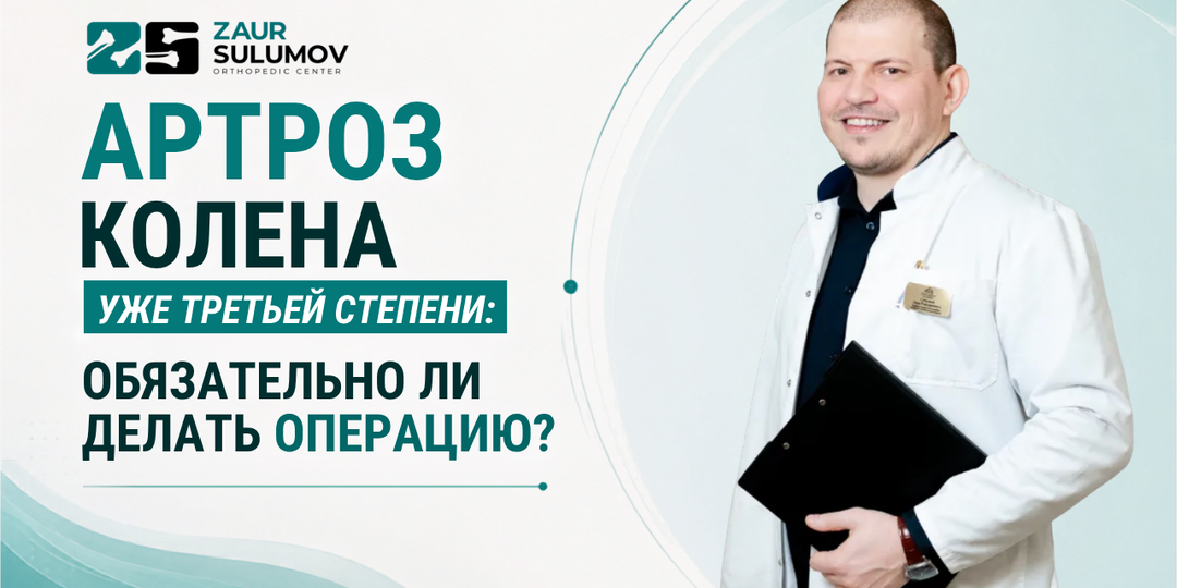 Артроз колена уже третьей степени: обязательно ли делать операцию?
