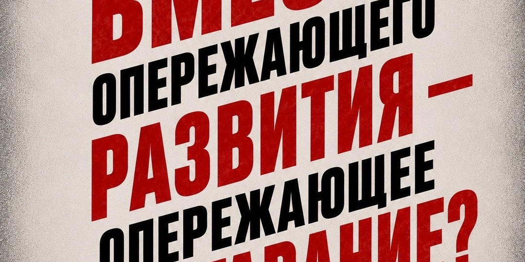 Вместо опережающего развития - опережающее отставание?!