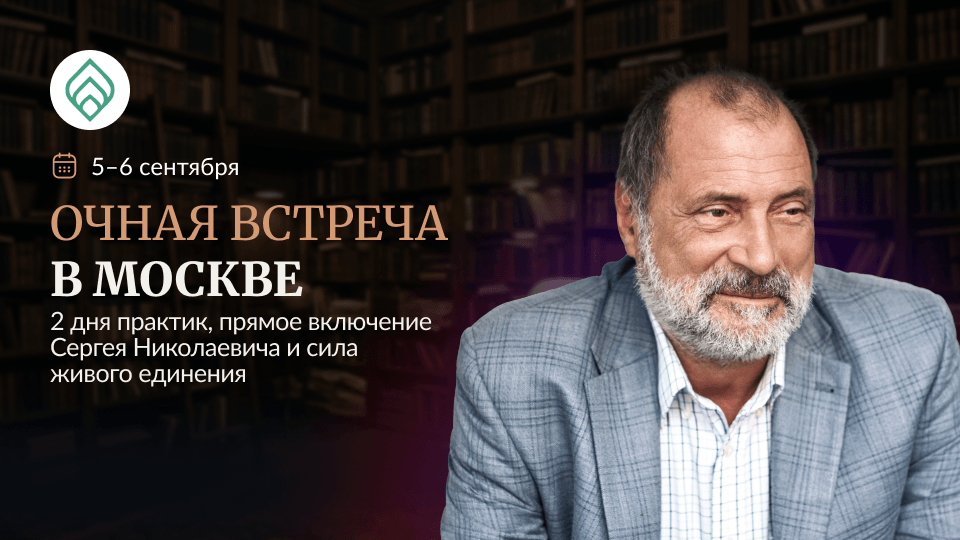 Офлайн-практика: встречаемся в Москве 5-6 сентября
