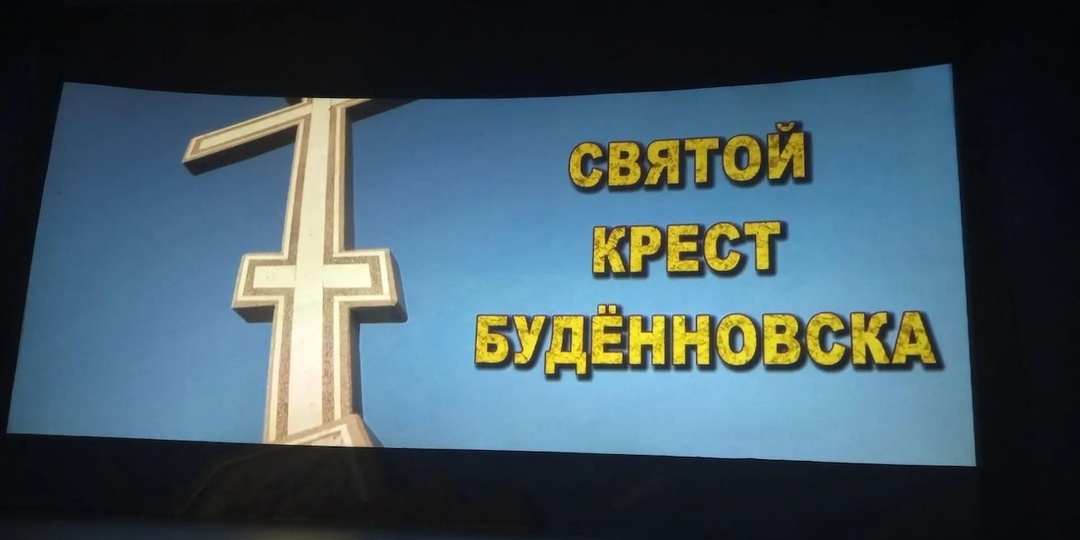 В Астрахани в День солидарности в борьбе с терроризмом прошел показ фильма «Святой крест Будённовска»