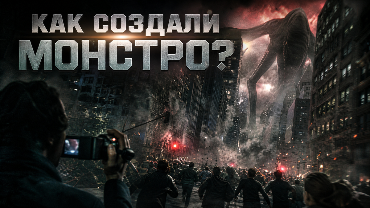 Монстро