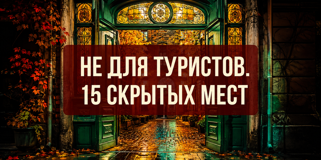 15 нишевых мест Питера, о которых знают только местные (и гиды)