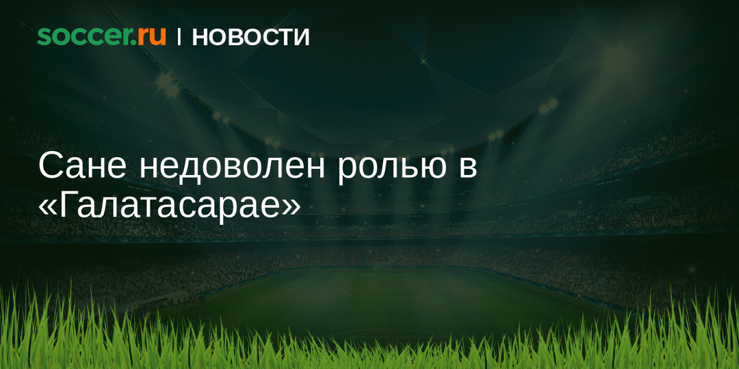 Сане недоволен ролью в «Галатасарае»