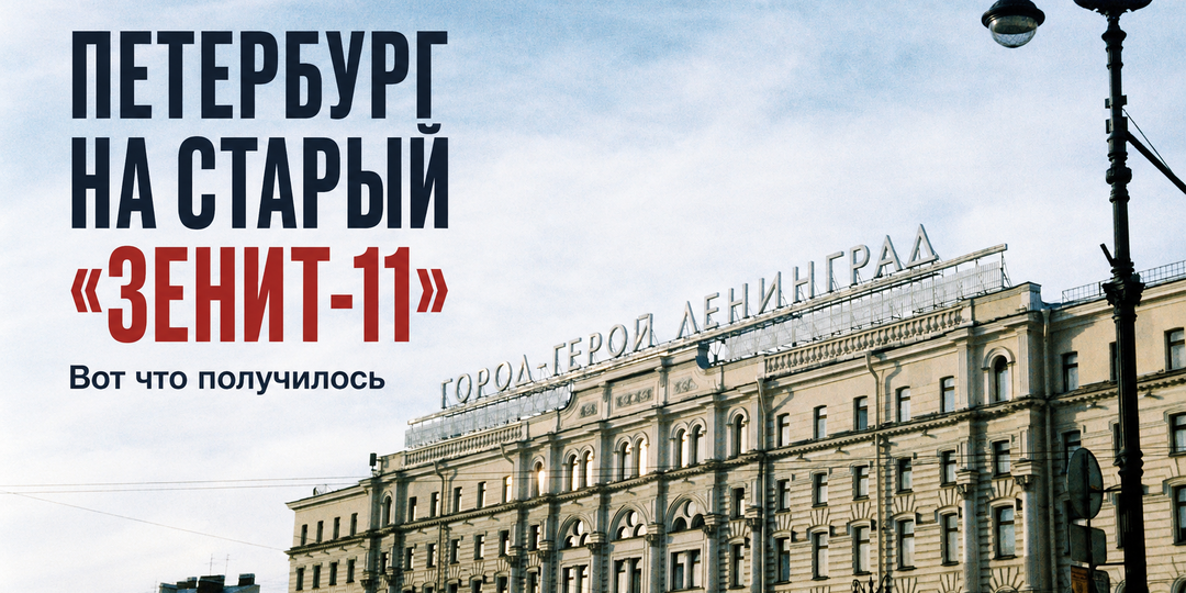 Я сняла Петербург на старый «Зенит-11». Вот что получилось