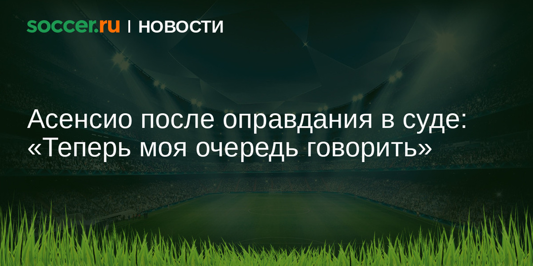 Асенсио после оправдания в суде: «Теперь моя очередь говорить»