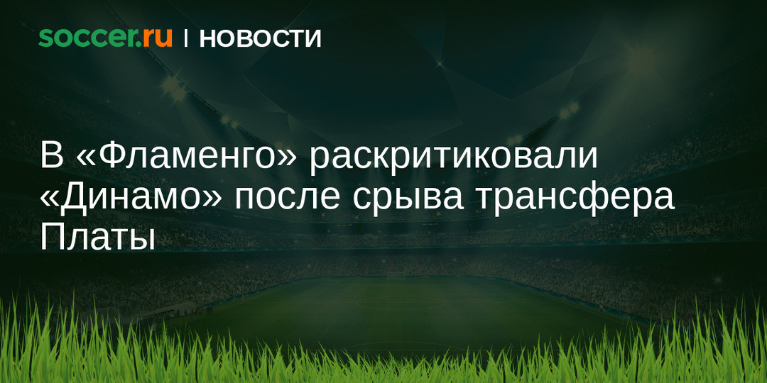 Во «Фламенго» раскритиковали «Динамо» после срыва трансфера Платы