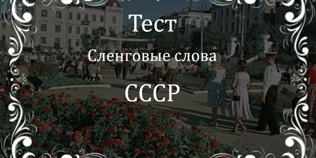 Тест: Сленг родом из СССР проверь свои знания