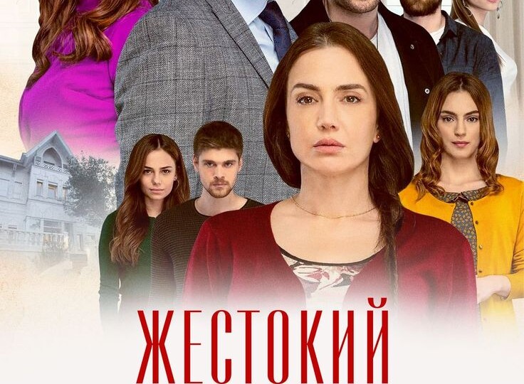 В чем уникальность турецкого сериала «Жестокий Стамбул»: почему эта драма до сих пор держит зрителей в напряжении