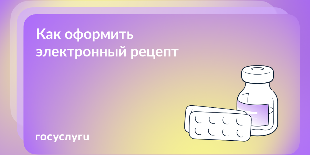 Где взять электронный рецепт и зачем он нужен