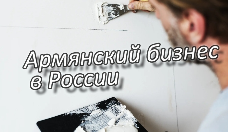 Армянский бизнес в России: динамика роста и отраслевые приоритеты
