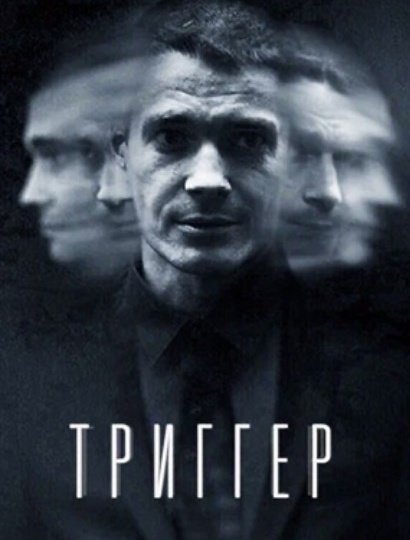 «Триггер» - о чём этот сериал и почему он так популярен?