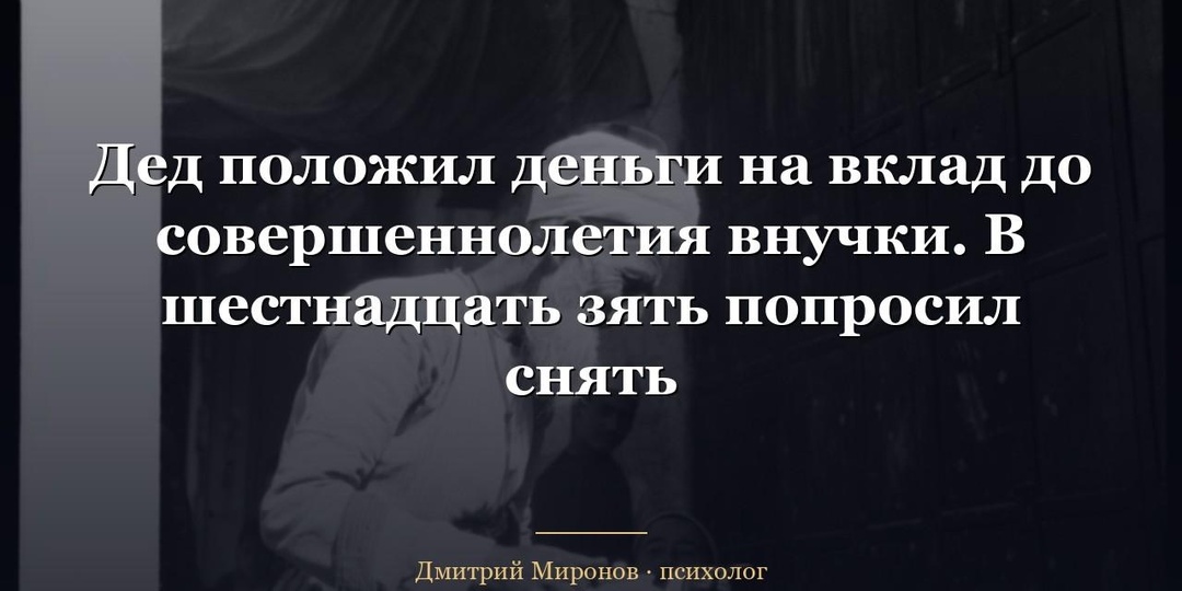 Дед положил деньги на вклад до совершеннолетия внучки. В шестнадцать зять попросил снять