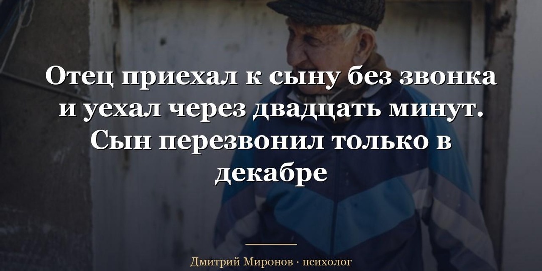 Отец приехал к сыну без звонка и уехал через двадцать минут. Сын перезвонил только в декабре