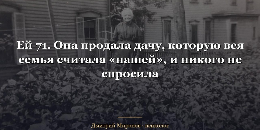 Ей 71. Она продала дачу, которую вся семья считала «нашей», и никого не спросила
