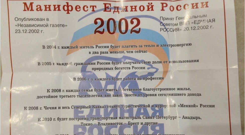 Ура!!! Они (ЕР) забыли, а мы помним. Перед выбором