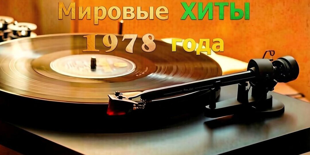 Мировые хиты рока 1978 года