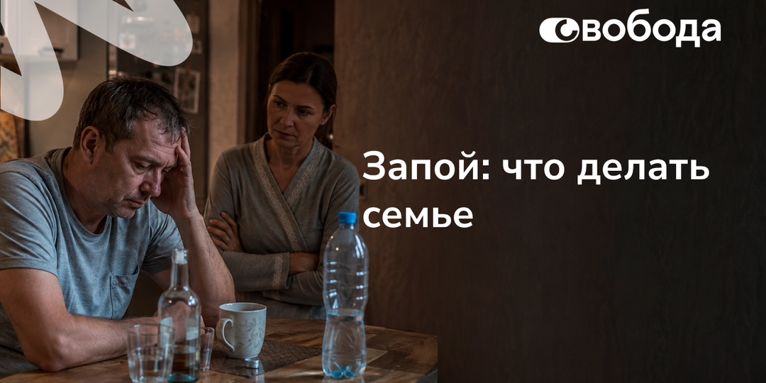 Что делать после первого запоя в семье: без паники, но и без «забыли-проехали»