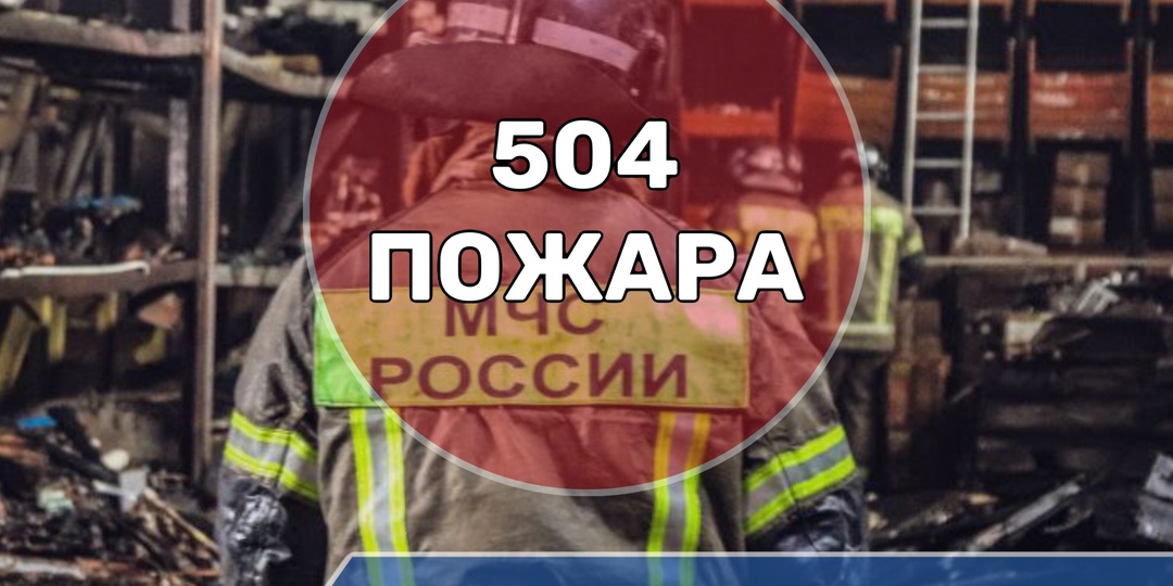 С начала 2026 года на территории Северной Осетии зарегистрировано 504 пожара