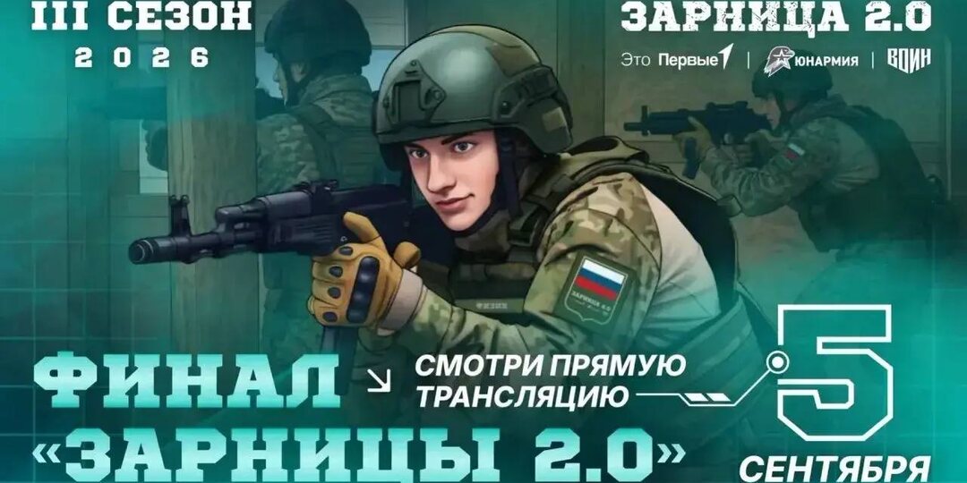 📣Финальный бой Всероссийской военно-патриотической игры «Зарница 2.0