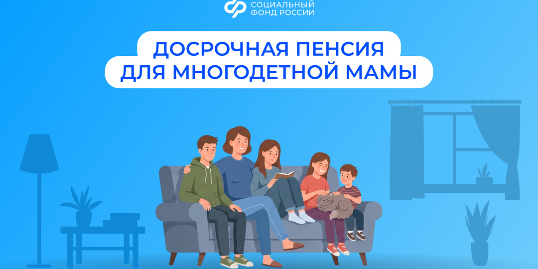 Многодетные мамы могут выйти на пенсию раньше общеустановленного пенсионного возраста
