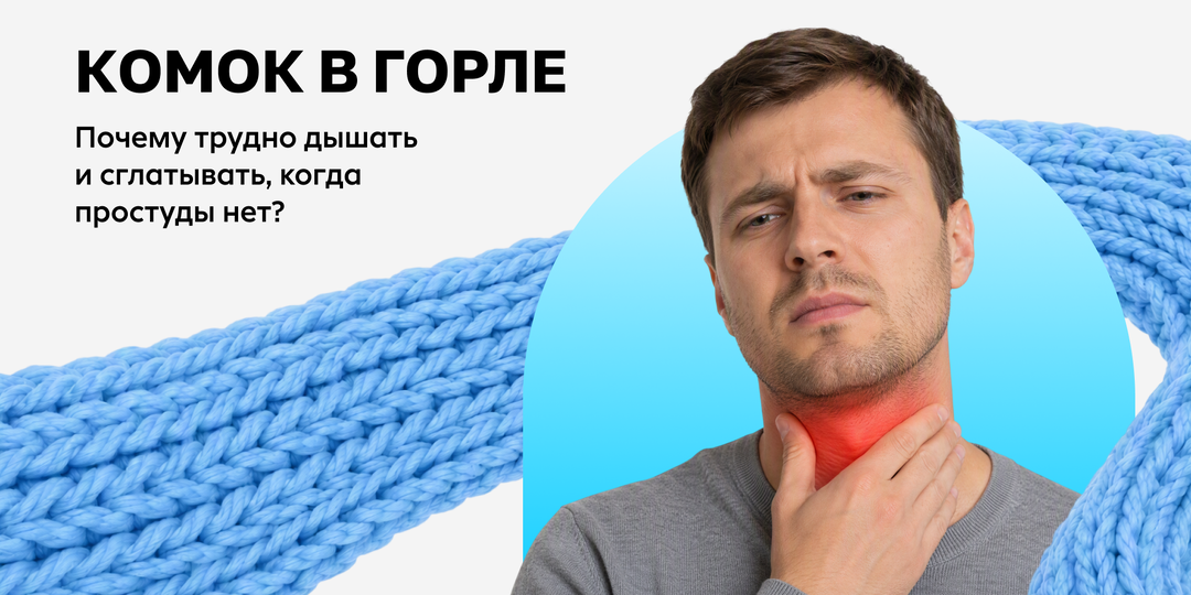 Ком в горле без простуды: почему возникает это чувство и как себе помочь