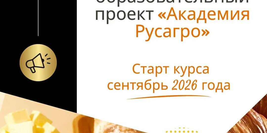 📢 УЧИТЬСЯ У ЛУЧШИХ: «АКАДЕМИЯ РУСАГРО» ОТКРЫВАЕТ НАБОР!