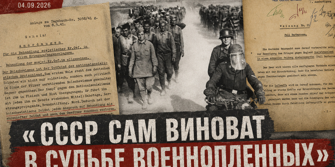 «СССР сам виноват в судьбе военнопленных»: миф, оправдывающий нацистскую Германию