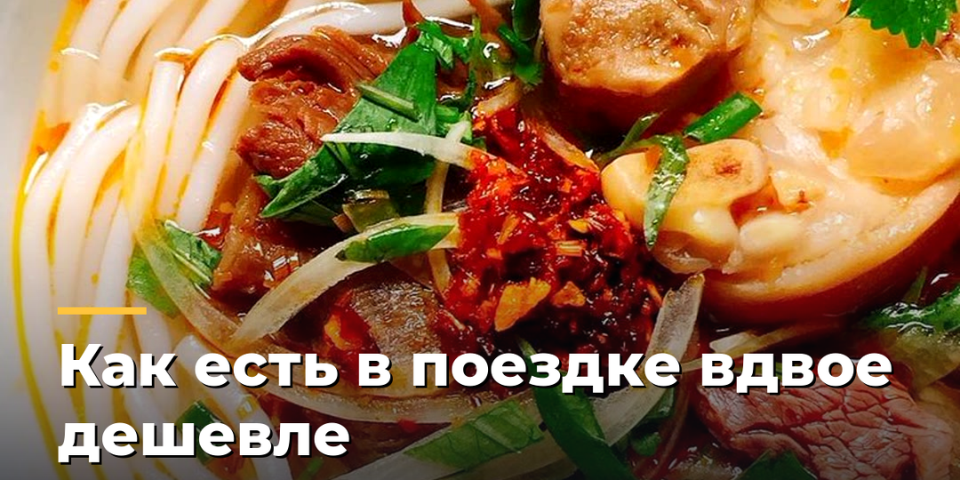 Как есть в поездке вдвое дешевле: обеденные меню, рынки и супермаркеты вместо кафе у площади