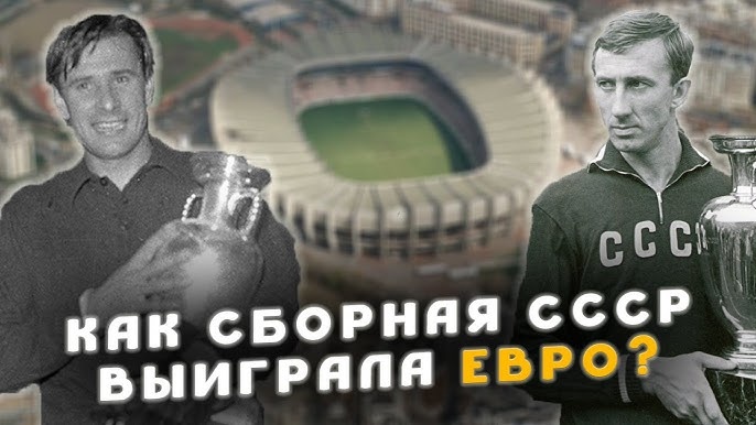 Победа сборной СССР на первом чемпионате Европы 1960 года
