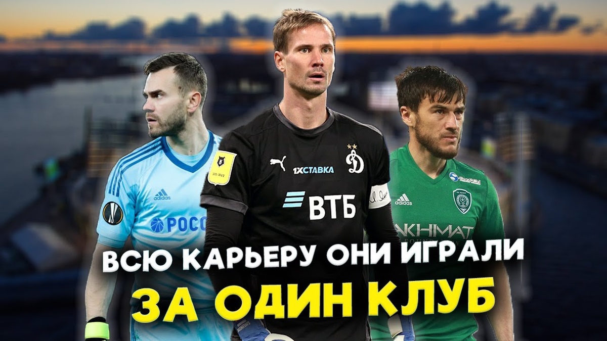 Самые преданные футболисты РПЛ