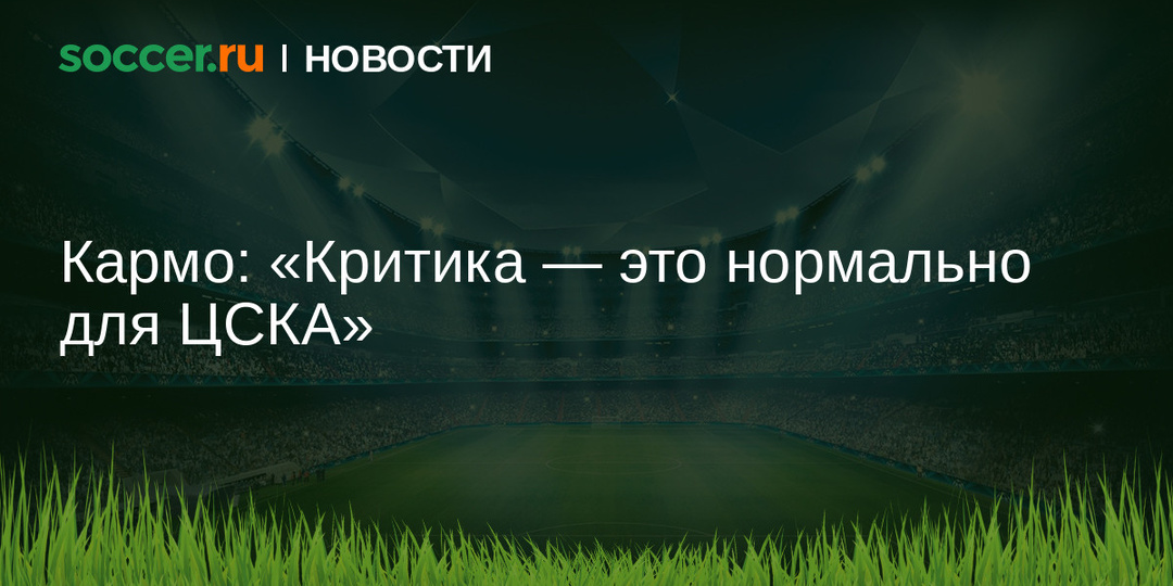 Кармо: "Критика — это нормально для ЦСКА"