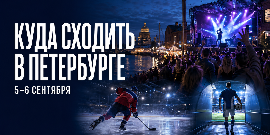 Куда сходить в Санкт-Петербурге 5–6 сентября 2026 года: вечеринки, концерты, фестивали и спорт