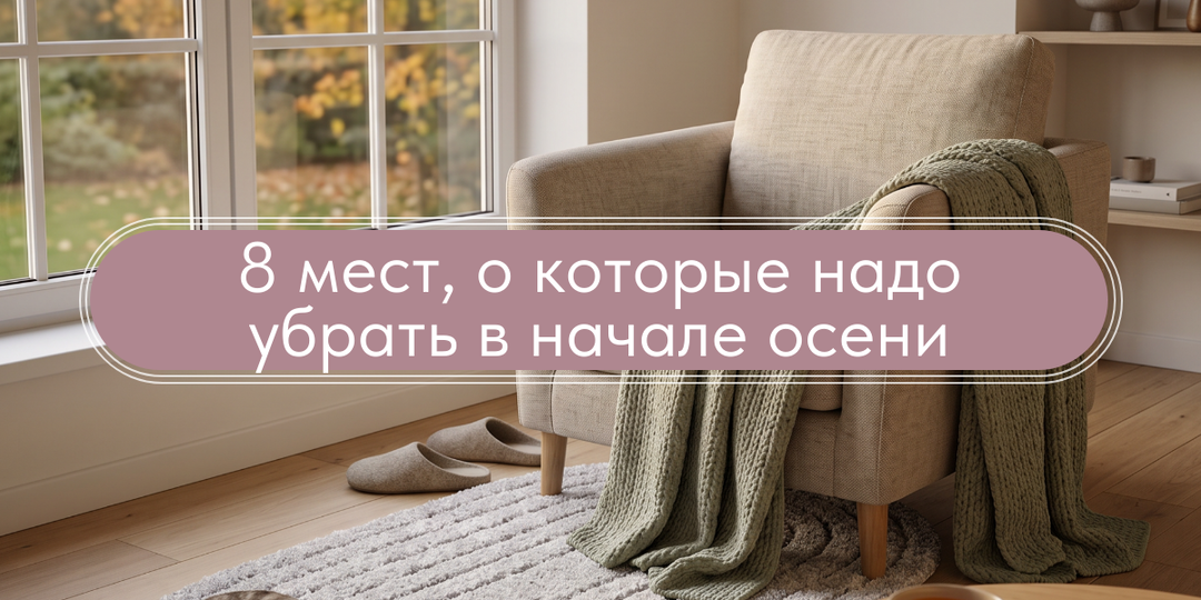 8 мест, о которые надо убрать в начале осени