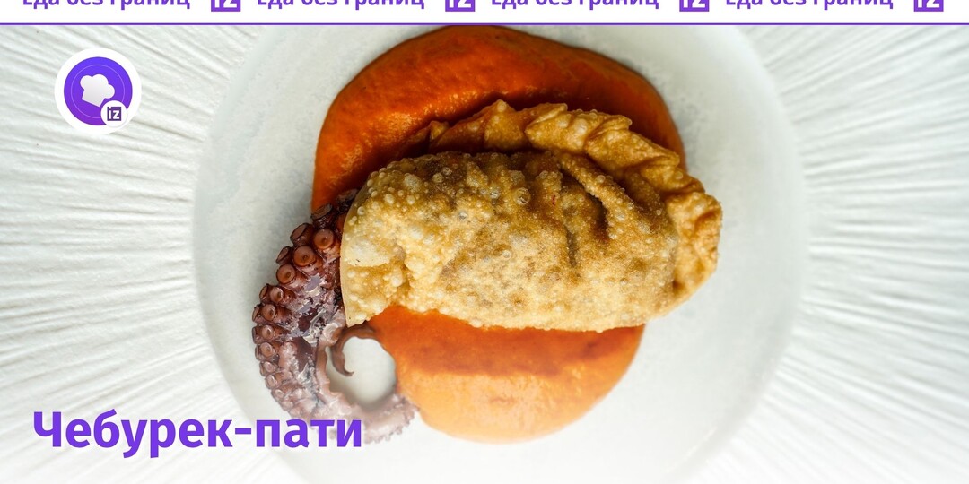 Мини-формат, морепродукты и неожиданные начинки: где в Москве искать необычные чебуреки