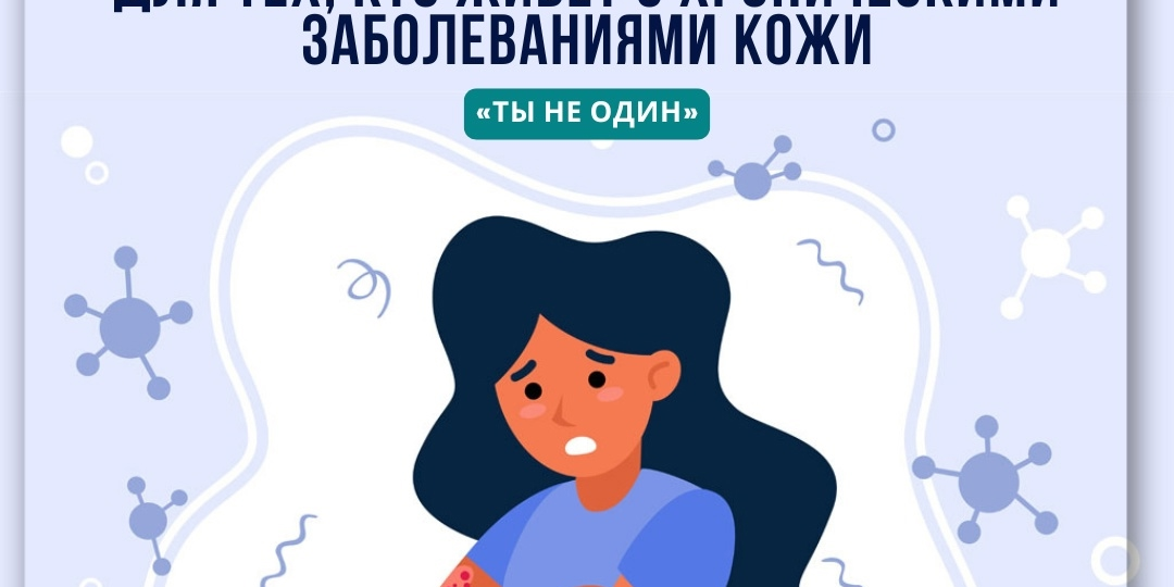 «ТЫ НЕ ОДИН»: Как 16 встреч могут изменить вашу жизнь с хроническим заболеванием кожи