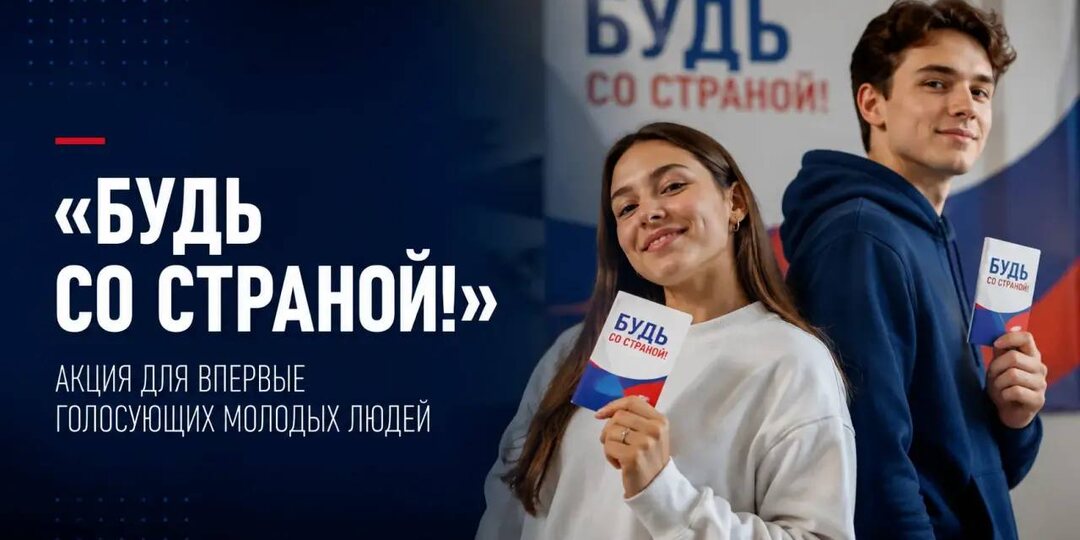 «Будь со страной!» и сделай свой выбор