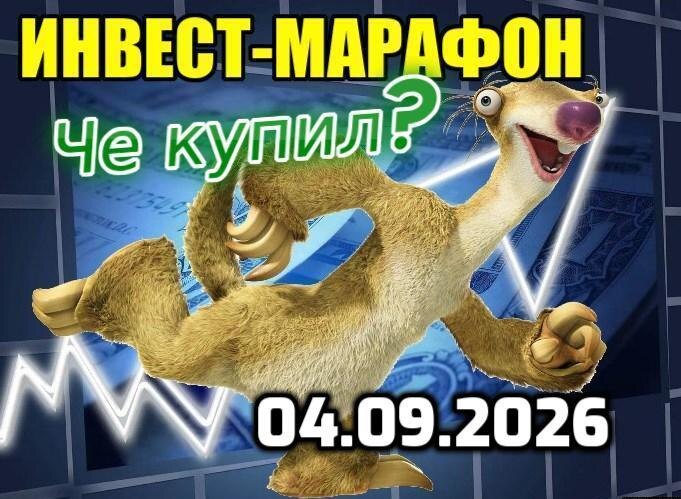 ПЕРЕГОВОРЫ пампят рынок! Че купил? 😎 Инвест-марафон от 04.09.2026