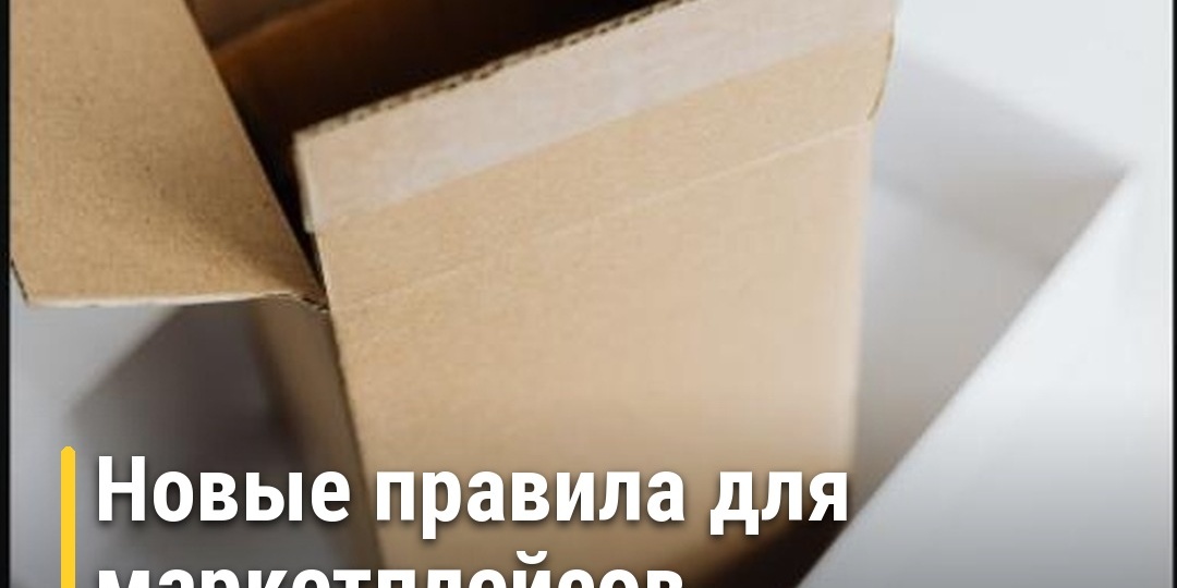 Новые правила для маркетплейсов с 1 сентября 2026 года: что изменится для покупателей